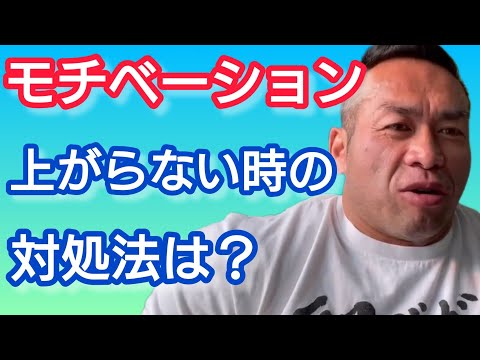 どうしてもモチベーションが上がらない。どうすればいい？ 【切り抜き】Hidetada Yamagishi  #Shorts