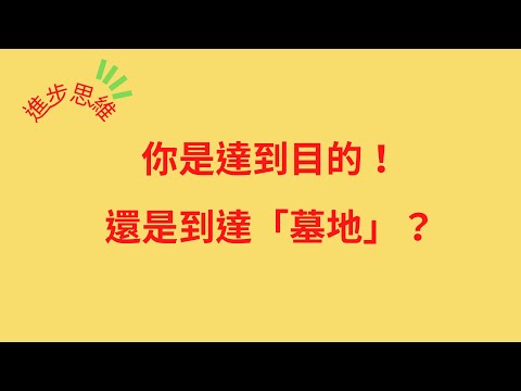 不管到達什麼階段、都要一直精進