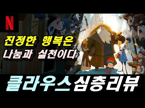 [클라우스] 인생영화 분석 및 해석 심층리뷰 (3) / 여러분은 '기부' 가 무엇을 의미하는지 아시나요? #넷플릭스