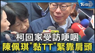 柯文哲回家受訪哽咽 陳佩琪「黏TT」緊靠肩頭 立委傳訊息「記得幫阿北食補」｜TVBS新聞 @TVBSNEWS02