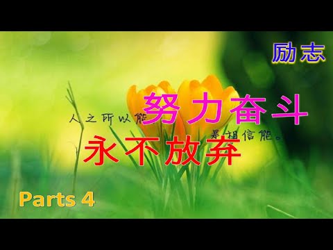 [励志] Parts 4  努力奋斗永不放弃 Never Give Up （每天都看一遍，激发你生命的斗志）