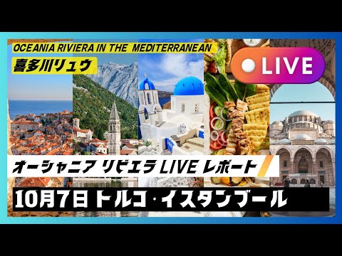 2024秋の地中海航路：10/7 絶景を眺めながらイスタンブールに到着‼️
