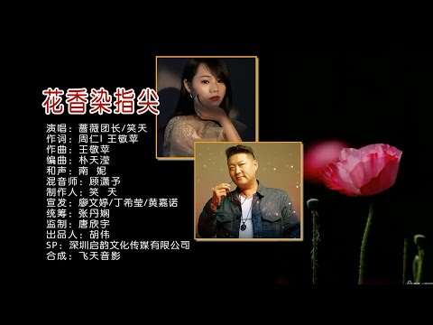 花香染指尖 (合唱版) 蔷薇团长/笑天-伴奏 KARAOKE