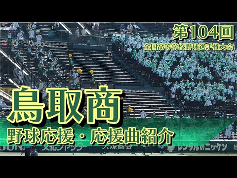 鳥取商　野球応援・応援曲紹介[2022・夏]