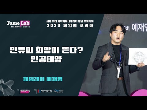 [2023 페임랩 코리아] 예재영(2번)