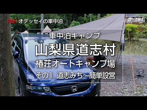 半年振りの車中泊キャンプ その1 道志みちとタープ張り RB1オデッセイの車中泊