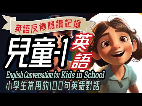 Fun English Conversations for Kids in School, 兒童英語100 句-1，幼兒英語，沉浸式英語教育, 英文學習, 學英文, Immersive English