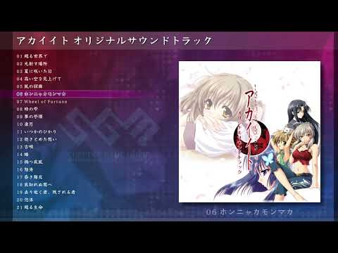 【アカイイト】アカイイト オリジナルサウンドトラック(試聴XFD)