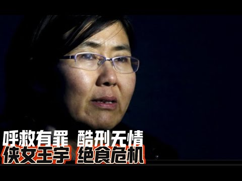 最新消息：呼救有罪 酷刑无情 侠女王宇 绝食危机News: Heroine Wang Yu’s Hunger Strike Crisis