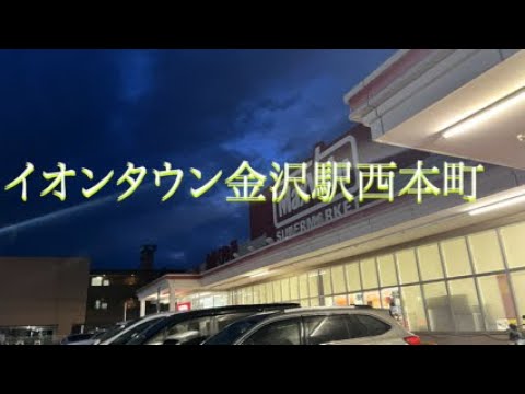 イオンタウン金沢駅西本町