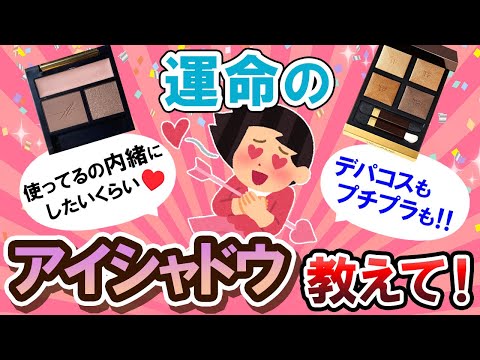 【有益スレ】やっと出会えた…！運命のアイシャドウ教えて～！♡【Girlschannelまとめ】