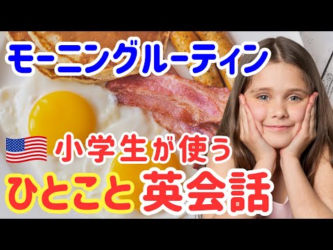 【ネイティブ英会話】アメリカの小学生モーニングルーティン！毎朝使っているリアルな英会話フレーズ