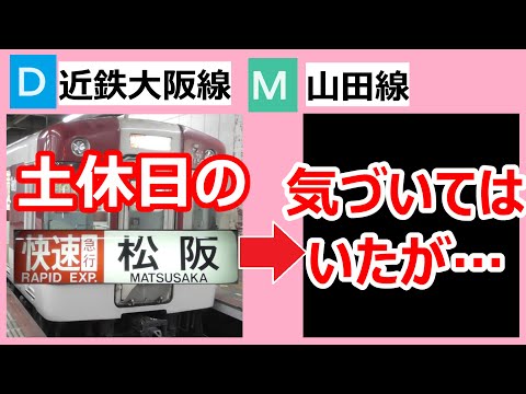 【待つ⁉】近鉄大阪線　土休日の快速急行松阪行きの行きつく先を調べたら、思ってた感じだったのだが…（個人の見解です）