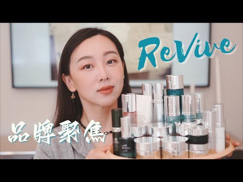 【Anna阿姨 品牌聚焦】ReVive利维肤全系列评测 | 美国科技成分高端护肤