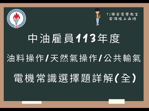 中油雇員113年度 電機常識選擇題(全)詳解 油料操作類 天然氣操作類 公用事業輸氣類