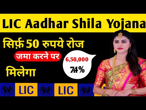 Lic Aadhaar Shila Policy | Lic Adharshila Plan | Lic Women's Plan | Lic Aadhaar Shila Plan 944