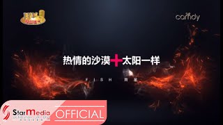 [Fish 雨星] 7. 热情的沙漠+太阳一样 -- 好势！好势！ (Official MV)