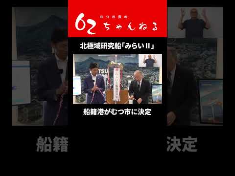 北極域研究船「みらいⅡ」船籍港決定セレモニー【むつ市長の62ちゃんねる】#shorts #むつ市 #北極域研究船  #北極  #みらい #みらいⅡ #船籍港 #関根浜