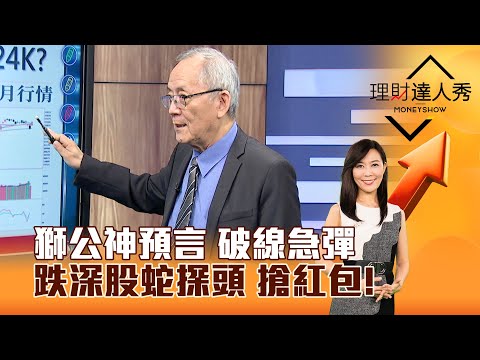 【理財達人秀】獅公神預言 破線急彈 跌深股蛇探頭 搶紅包！｜李兆華、李永年 2024.12.23 part1