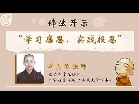 檀香寺真醍法师慈悲开示「学习感恩，实践报恩」