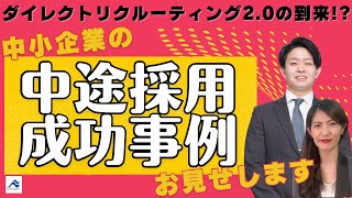 【中小企業向け】中途採用戦略＆成功事例｜ダイレクトリクルーティング2.0｜船井総研