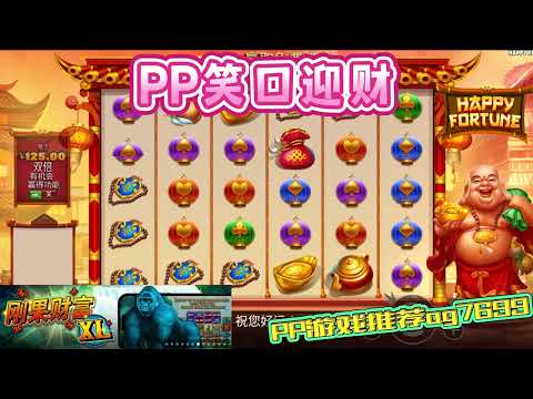 PP电子『笑口迎财』钱袋与元宝连线得分#PP#PPslot#slot#PP电子#wild#jackpot#电玩爆分游戏#电玩游戏解说#电子游戏介绍#电子游戏推荐