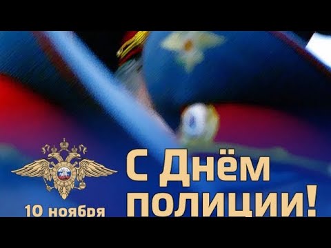 С ДНЁМ ПОЛИЦИИ / С ДНЁМ СОТРУДНИКА ВНУТРЕННИХ ДЕЛ / МУЗЫКАЛЬНОЕ ПОЗДРАВЛЕНИЕ