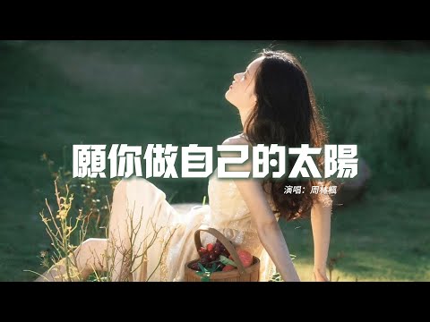 周林楓 - 願你做自己的太陽『願你做自己的太陽，不必去借誰的光，儘管時間讓你匆忙，但也不要迷失方向。』【動態歌詞MV】