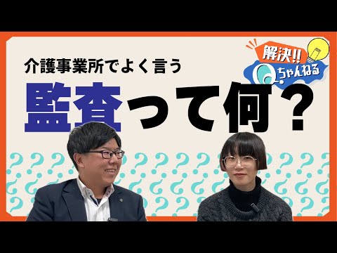 介護施設でよく言う「監査」って何？【Qチャンネル】