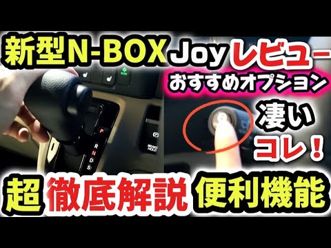 【ホンダ新型N-BOX Joyターボ】超徹底解説レビュー！！2列目シート使い方！価格＆購入前の注意点！覚えておくと便利！売れる理由を外装内装をじっくり徹底解説！2024 HONDA New N-BOX