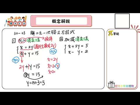 【國中數學會考幫你達B】110會考第三題--概念解說（解二元一次聯立方程式）