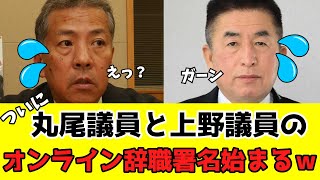 ついに丸尾議員と上野議員のオンライン辞職署名とリコール運動始まる！