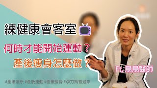 產後何時才能開始運動？會造成子宮脫垂嗎？【練健康會客室】- Ft.烏烏醫師