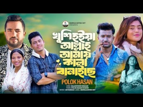 খুশি হইয়া আল্লাহ আমায় কালা বানাইছে | Polok Hasan | Farhan | Nusrat | Samba | Jk Niloy |