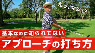 アプローチの正しい基本ができればグリーンまわりが怖くなくなります【レッスン】【ゴルゴ松本さん】