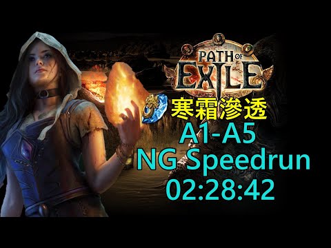 『Poe NG Speedrun』快速通關《女巫-寒霜滲透》02:28:42 《流亡黯道/Path of Exile》(8/5)