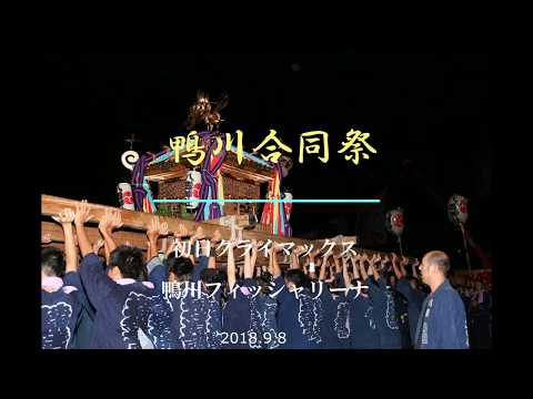 鴨川合同祭　2018初日　鴨川フィッシャリーナ