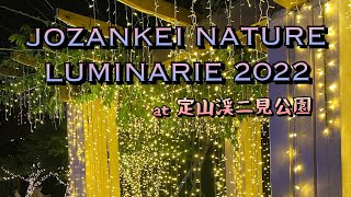 【女子旅】札幌　定山渓ネイチャールミナリエ2022 〜JOZANKEI NATURE LUMINARIE 2022〜