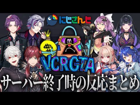 【VCRGTA3】サーバー終了時のにじさんじの反応まとめ【樋口楓/葛葉/ローレン/魔界ノりりむ/天宮こころ/桜凛月/渡会雲雀/狂蘭メロコ/不破湊】