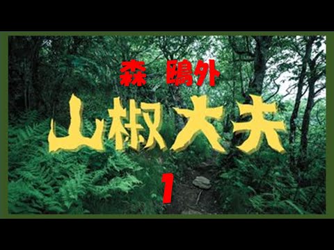 【聴く時代劇　朗読】 36　森鴎外 作「山椒大夫」１、名作