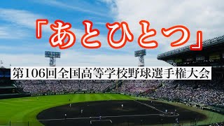 2024年　夏の甲子園　総集編