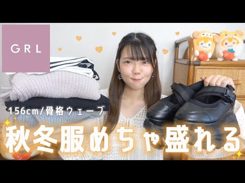 【GRL購入品】スタイルめっちゃ盛れる秋冬服見つけた🧶✨新作など全10点を全部着てご紹介〜【グレイル】