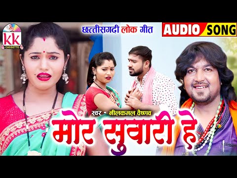 नीलकमल वैष्णव_Neelkamal Vaishnav | Cg Song | Mor Suwari He | Old Chhattisgarhi Gana | KK CASSETTE CG