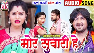 नीलकमल वैष्णव_Neelkamal Vaishnav | Cg Song | Mor Suwari He | Old Chhattisgarhi Gana | KK CASSETTE CG