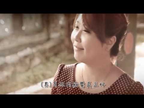 艾莉&陳小龍-有你的感覺真正好 MV