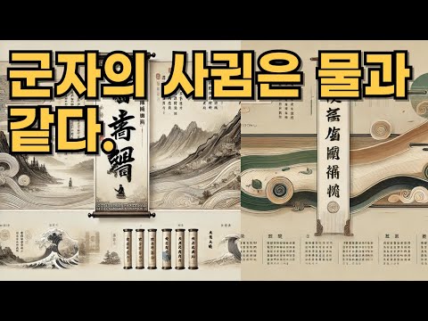 군자의 사귐은 물과 같다.