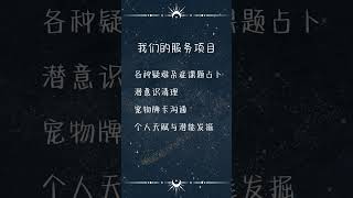 个人占卜服务 ｜ #占卜 #正能量 #神谕卡 #宠物沟通 #感情  #事业