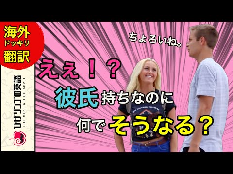 【海外ドッキリ 日本語訳】いきなり君の事が好き！ナンパ氏の立ち回りが凄い！日本語字幕 海外 翻訳