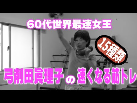 特別公開第2弾！60代世界最速女王・弓削田眞理子の速くなる筋トレ