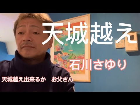 皆んな勘違いしてる？この歌、本妻の気持ちを歌にした歌詞なんですよ　天城越え　石川さゆり